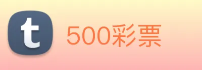 500彩票 Logo